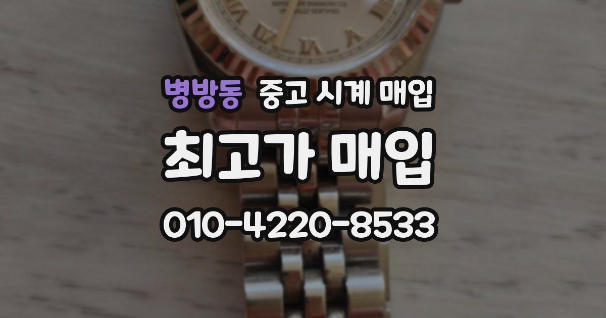 병방동 중고 시계 매입