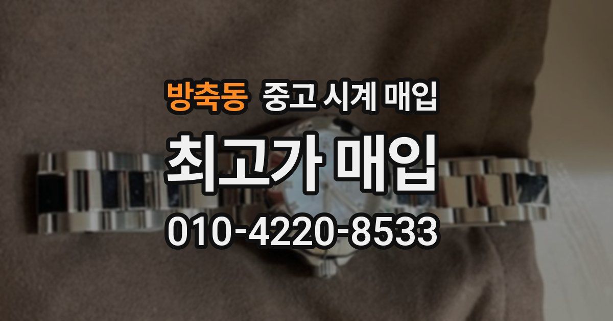 방축동 중고 시계 매입