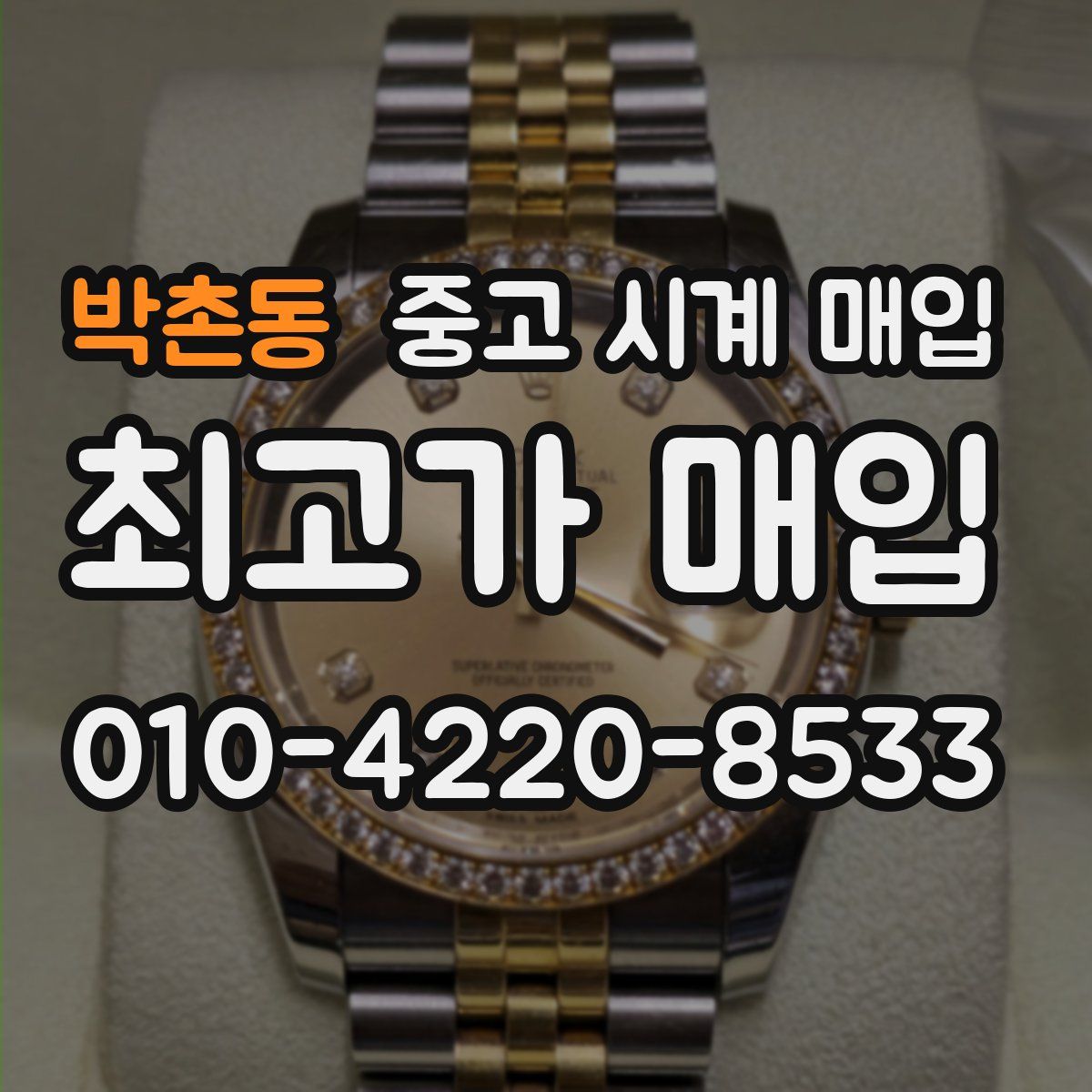박촌동 중고 시계 매입