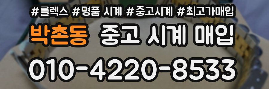 박촌동 중고 시계 매입