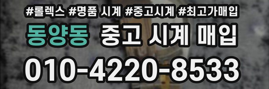 동양동 중고 시계 매입