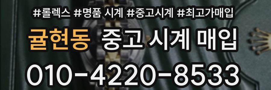 귤현동 중고 시계 매입