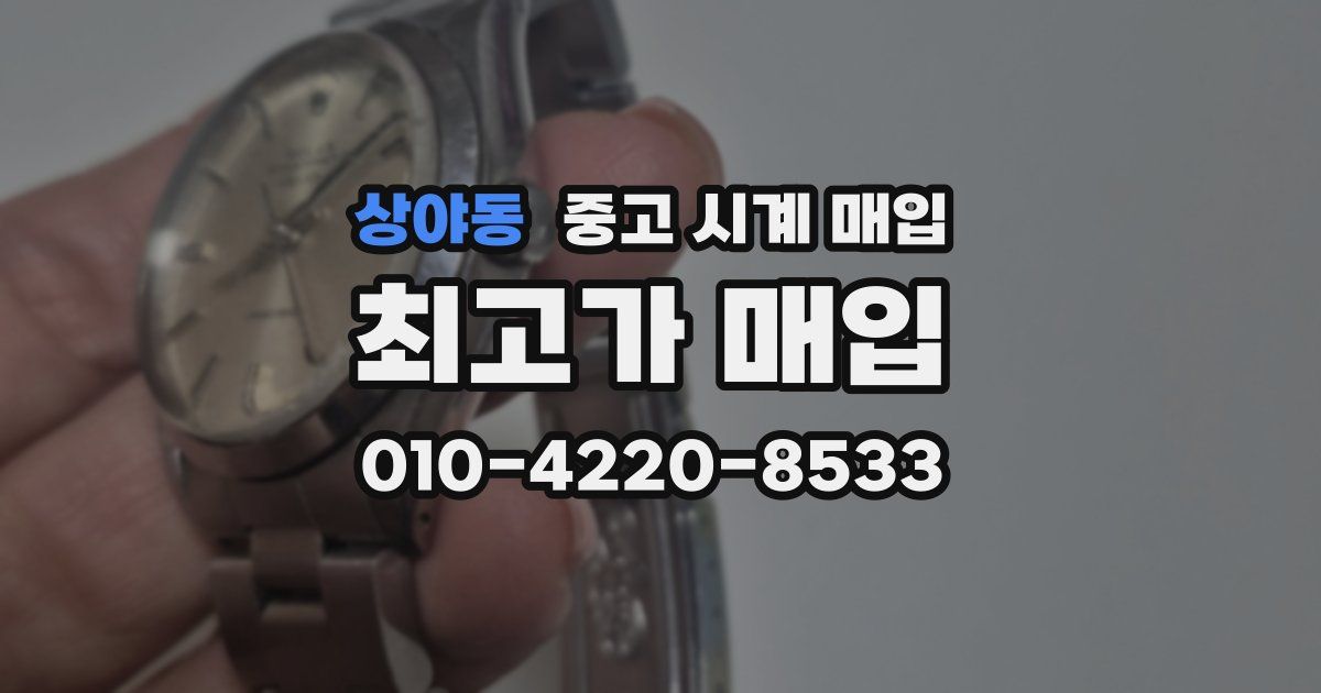 상야동 중고 시계 매입