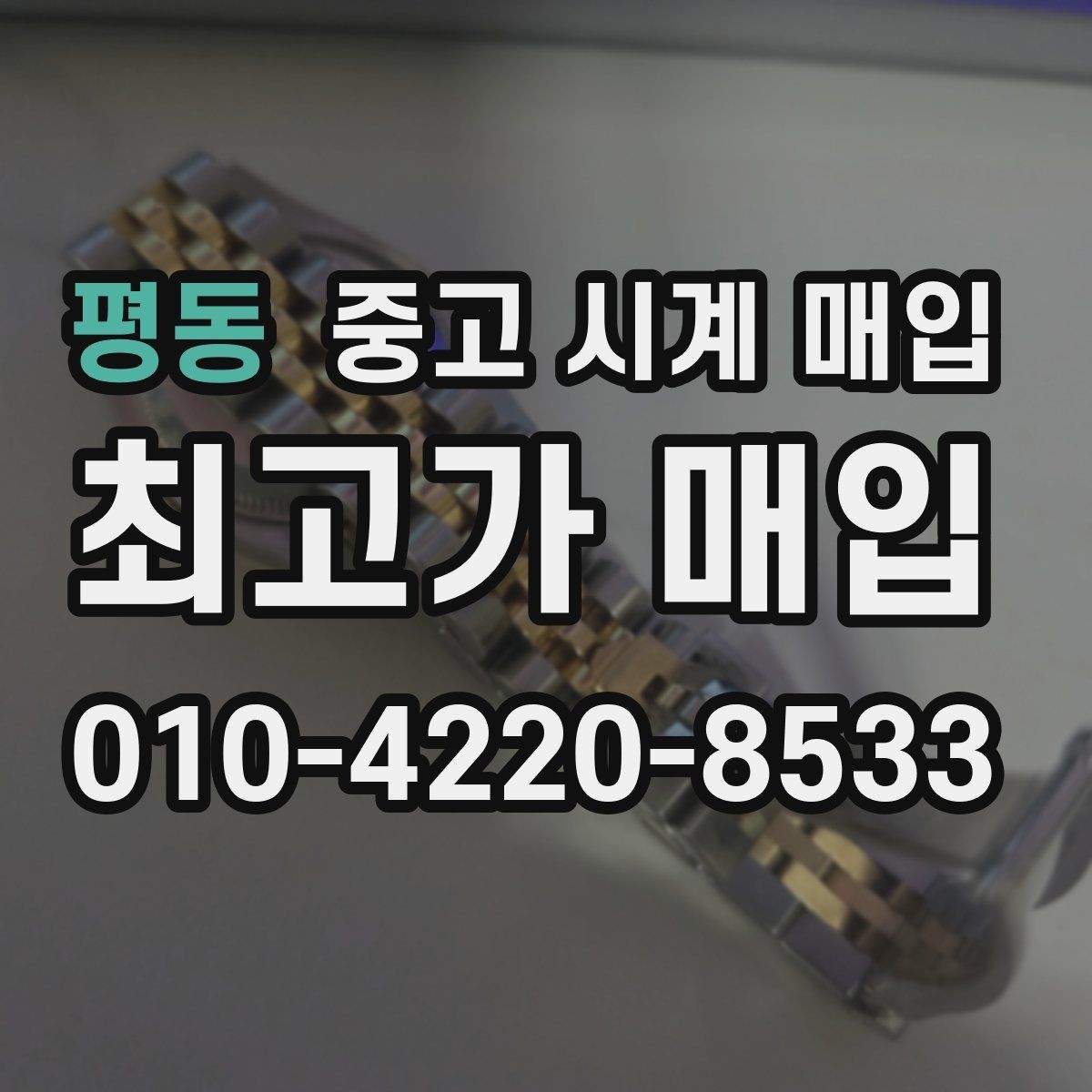 평동 중고 시계 매입 스트랩 교체 제품 감정 기준