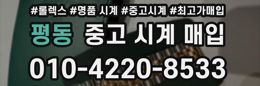 평동 중고 시계 매입