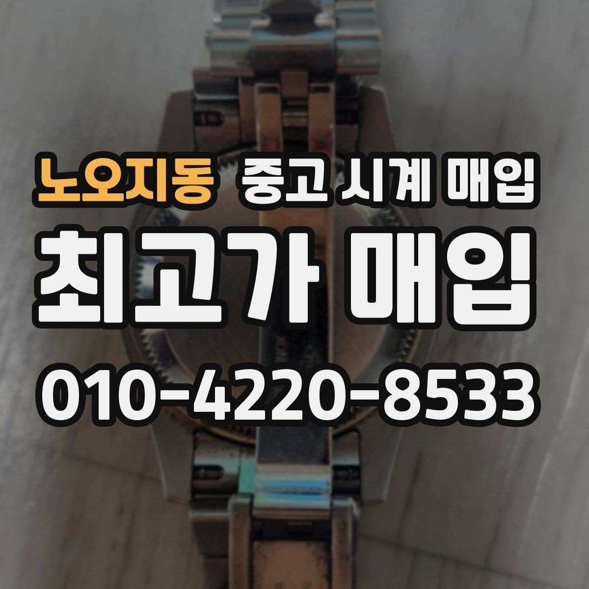 노오지동 중고 시계 매입 사용감이 많아 걱정될 때 빠르게 견적 받는 요령