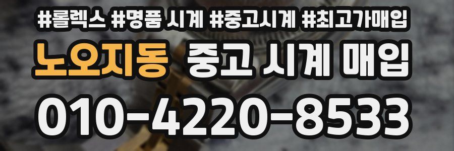 노오지동 중고 시계 매입