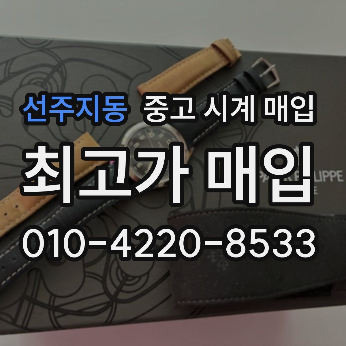 선주지동 중고 시계 매입 당일 현금화가 필요할 때 합리적으로 정리하는 순서