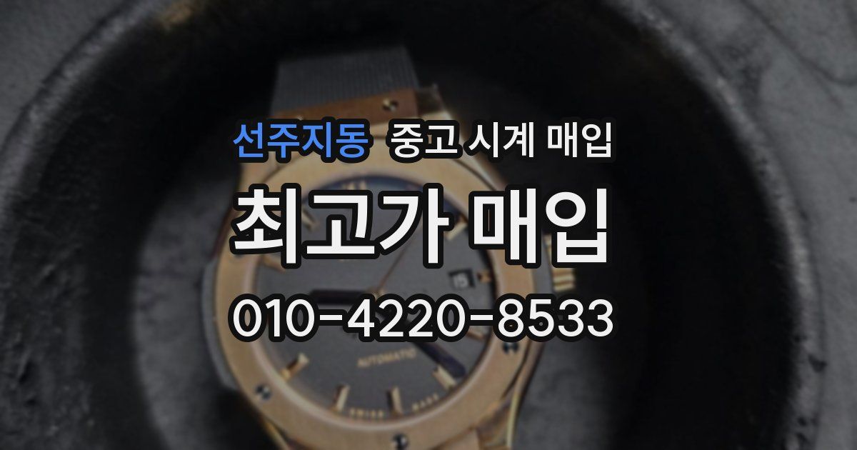 선주지동 중고 시계 매입