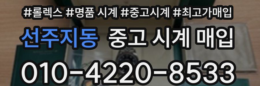 선주지동 중고 시계 매입