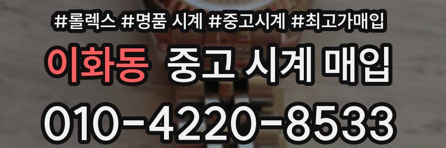 이화동 중고 시계 매입