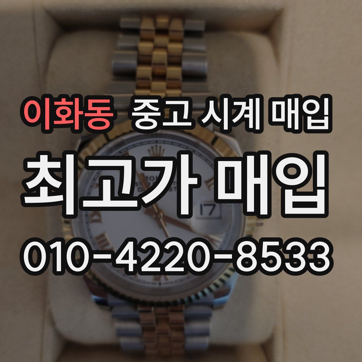 이화동 중고 시계 매입