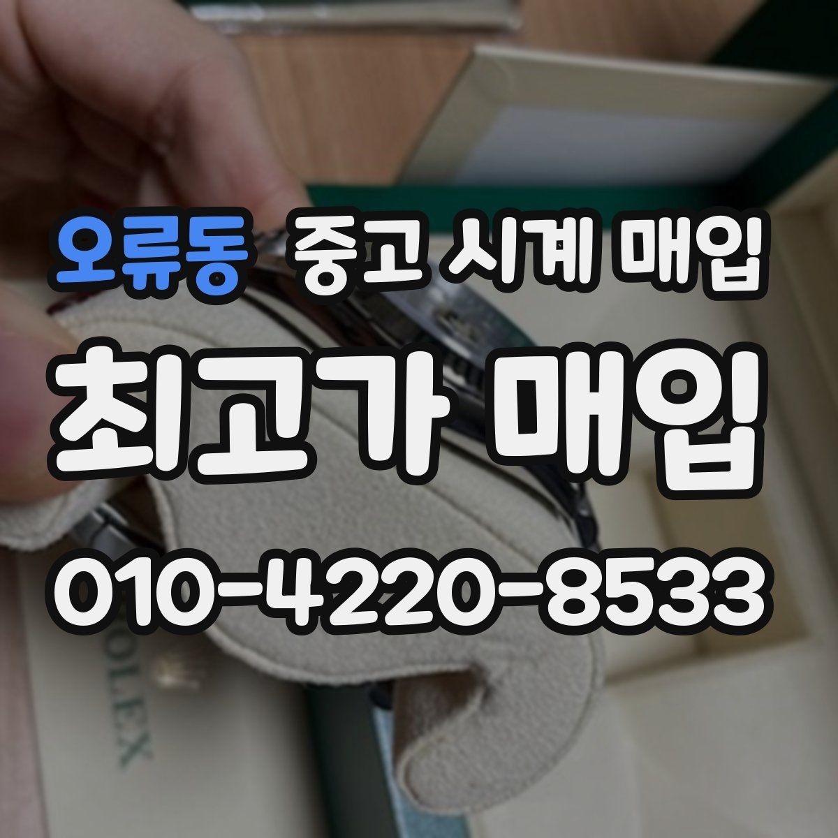 오류동 중고 시계 매입 다이아 세팅 옵션은 어떻게 평가될까