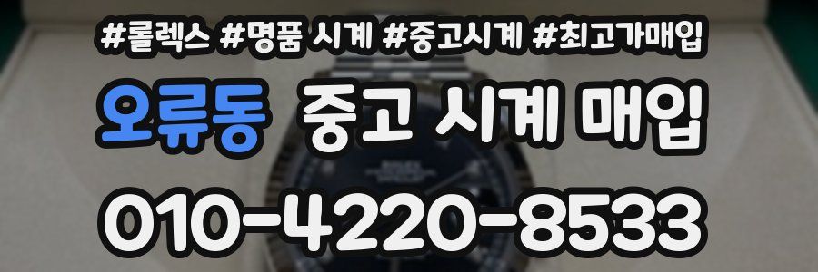 오류동 중고 시계 매입
