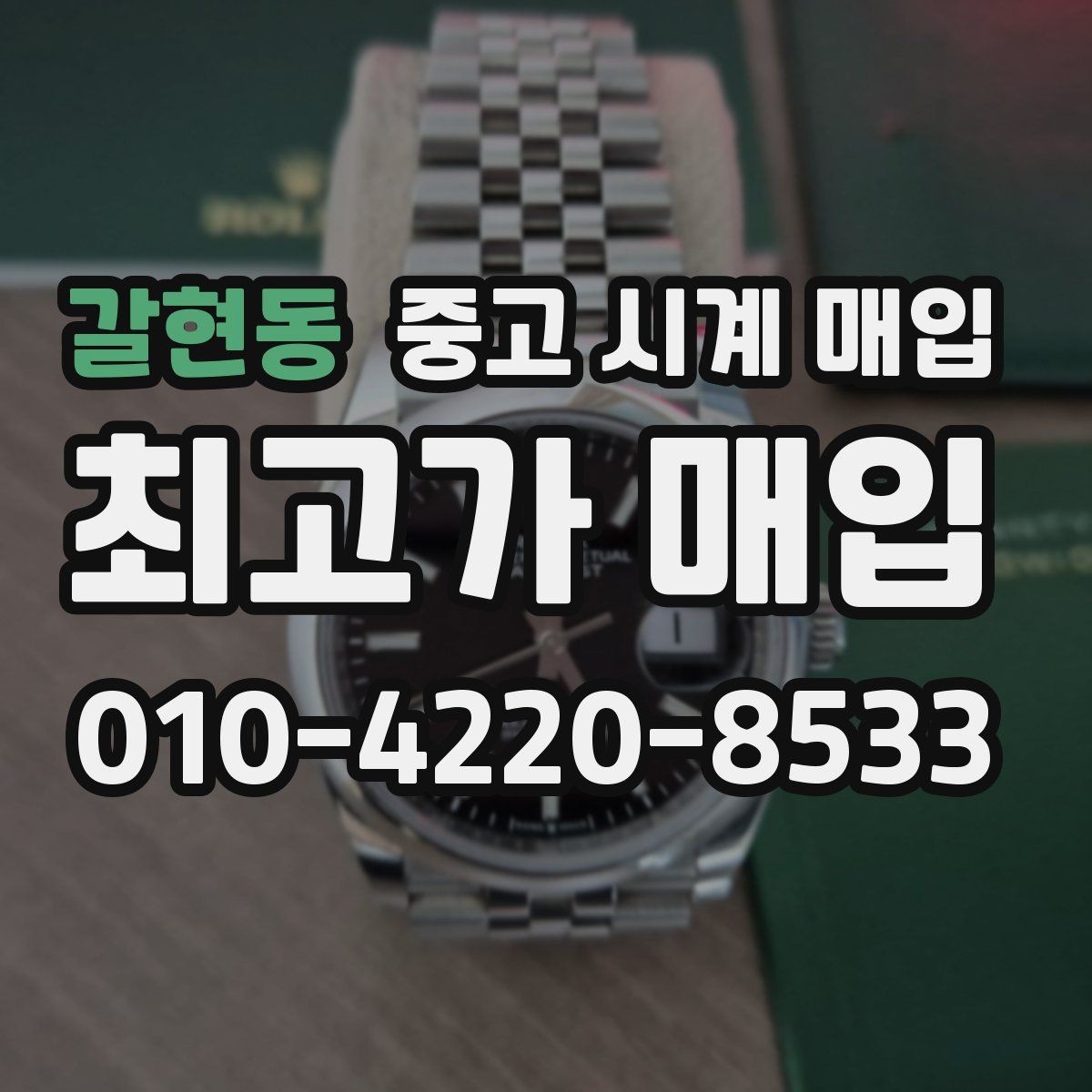 갈현동 중고 시계 매입 시간이 늦거나 빨라질 때 방문 감정 전 체크