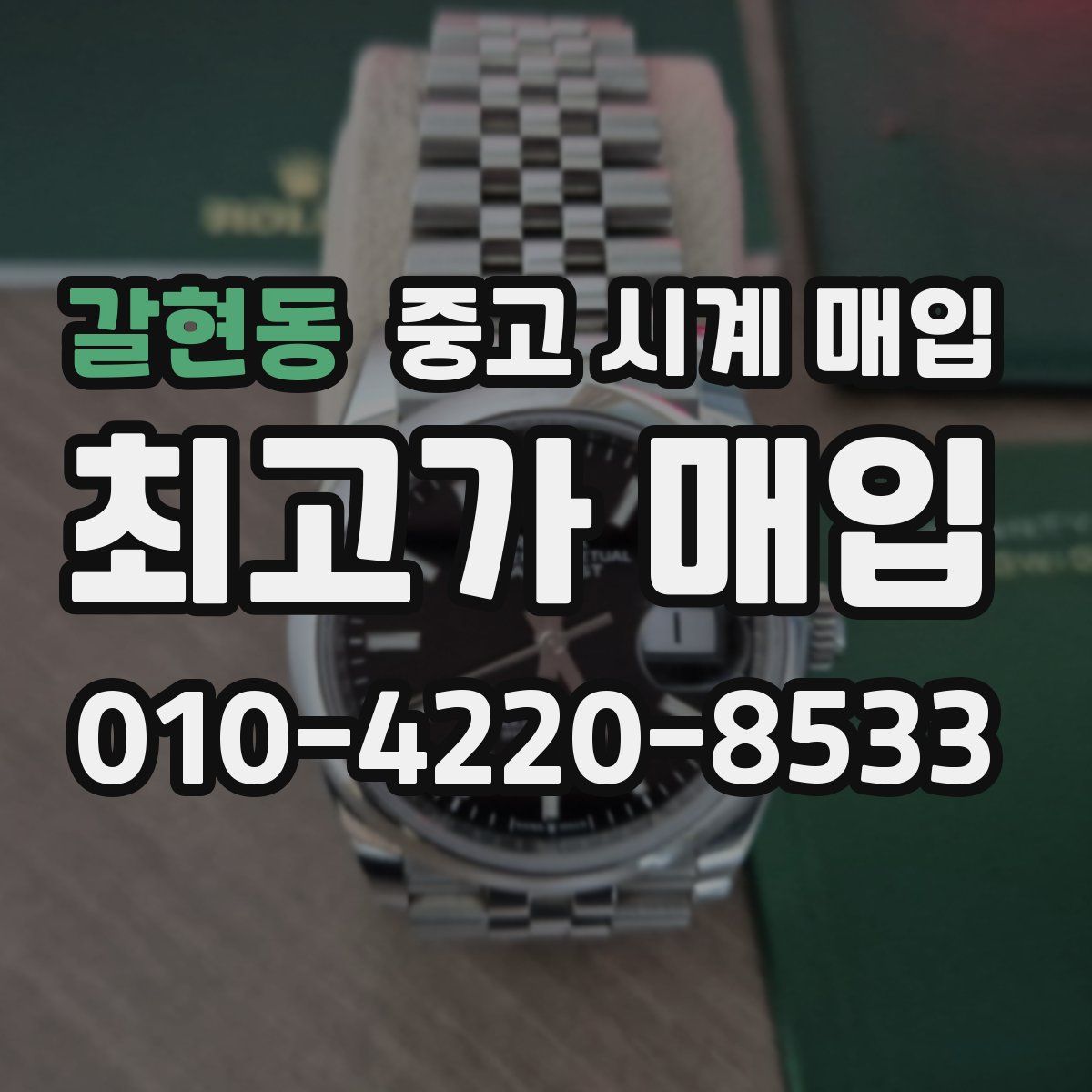 갈현동 중고 시계 매입