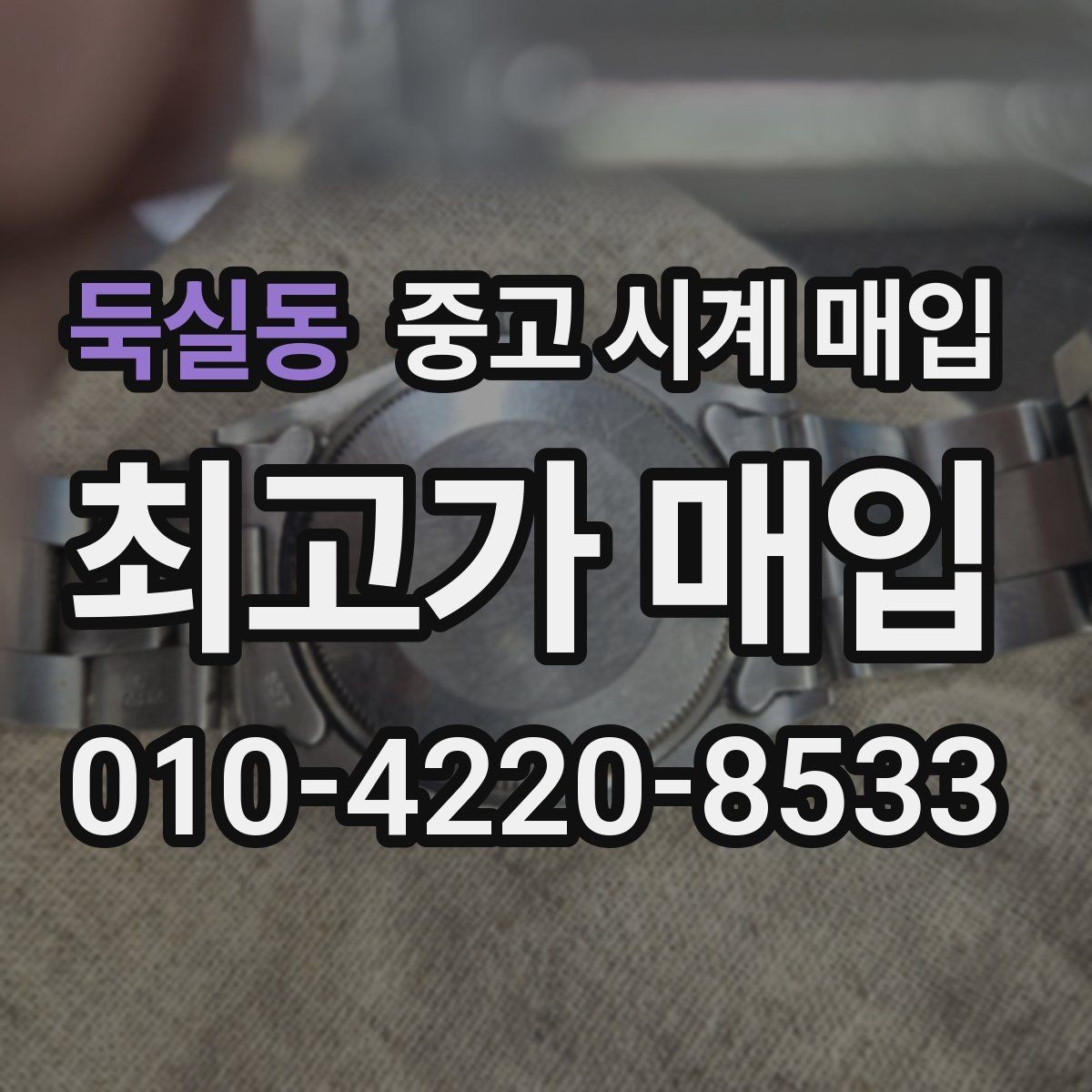 둑실동 중고 시계 매입 브레이슬릿이 헐거워졌을 때 상담 전에 확인해야 할 것