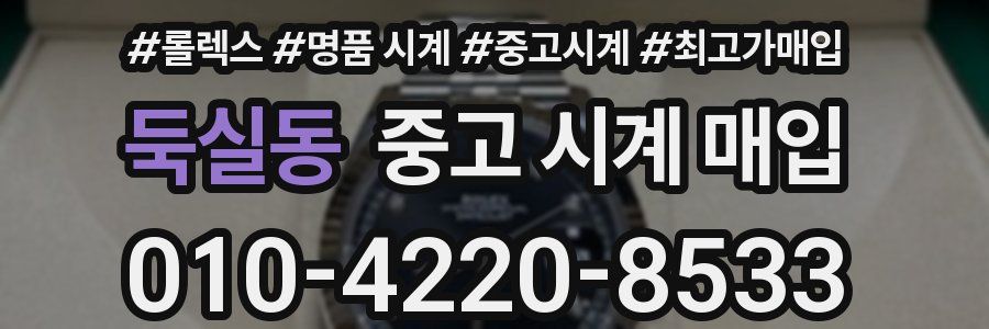 둑실동 중고 시계 매입