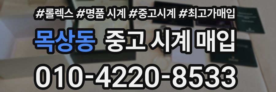 목상동 중고 시계 매입