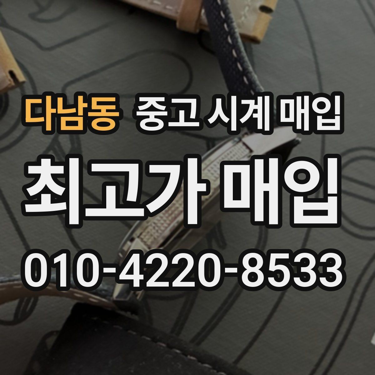 다남동 중고 시계 매입 유리 상태 관리 정도가 시세를 좌우하는 이유