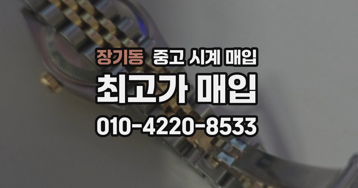 장기동 중고 시계 매입