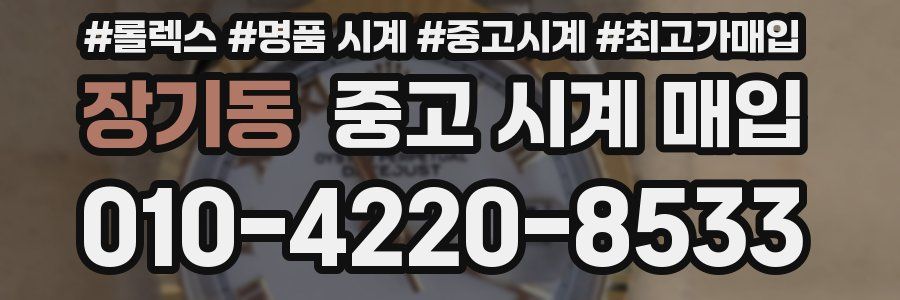 장기동 중고 시계 매입