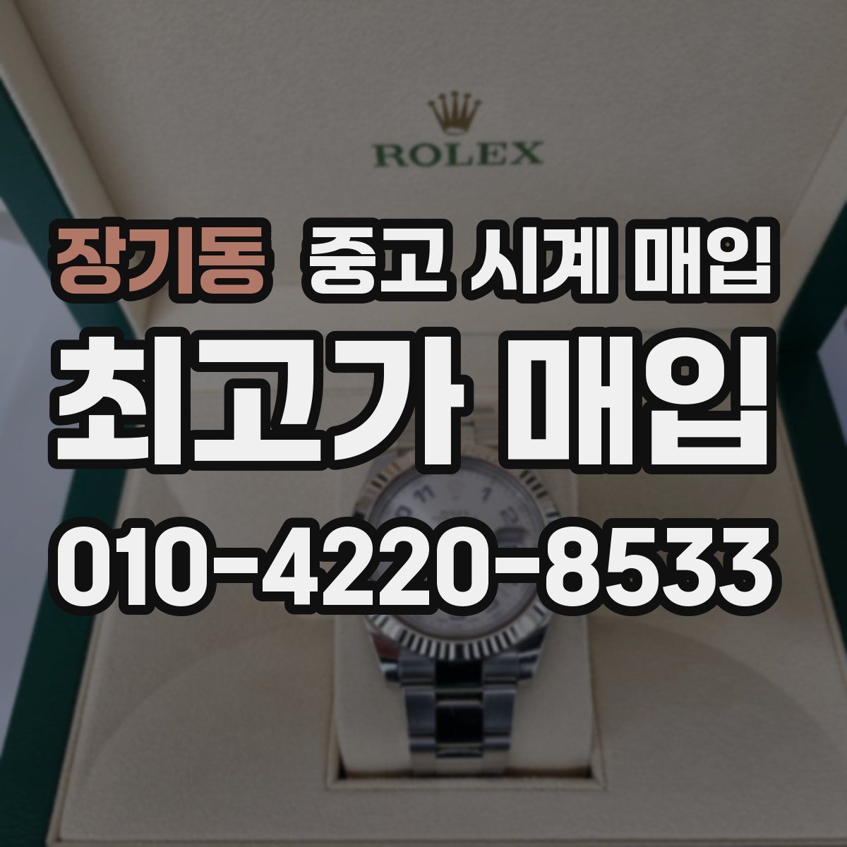 장기동 중고 시계 매입