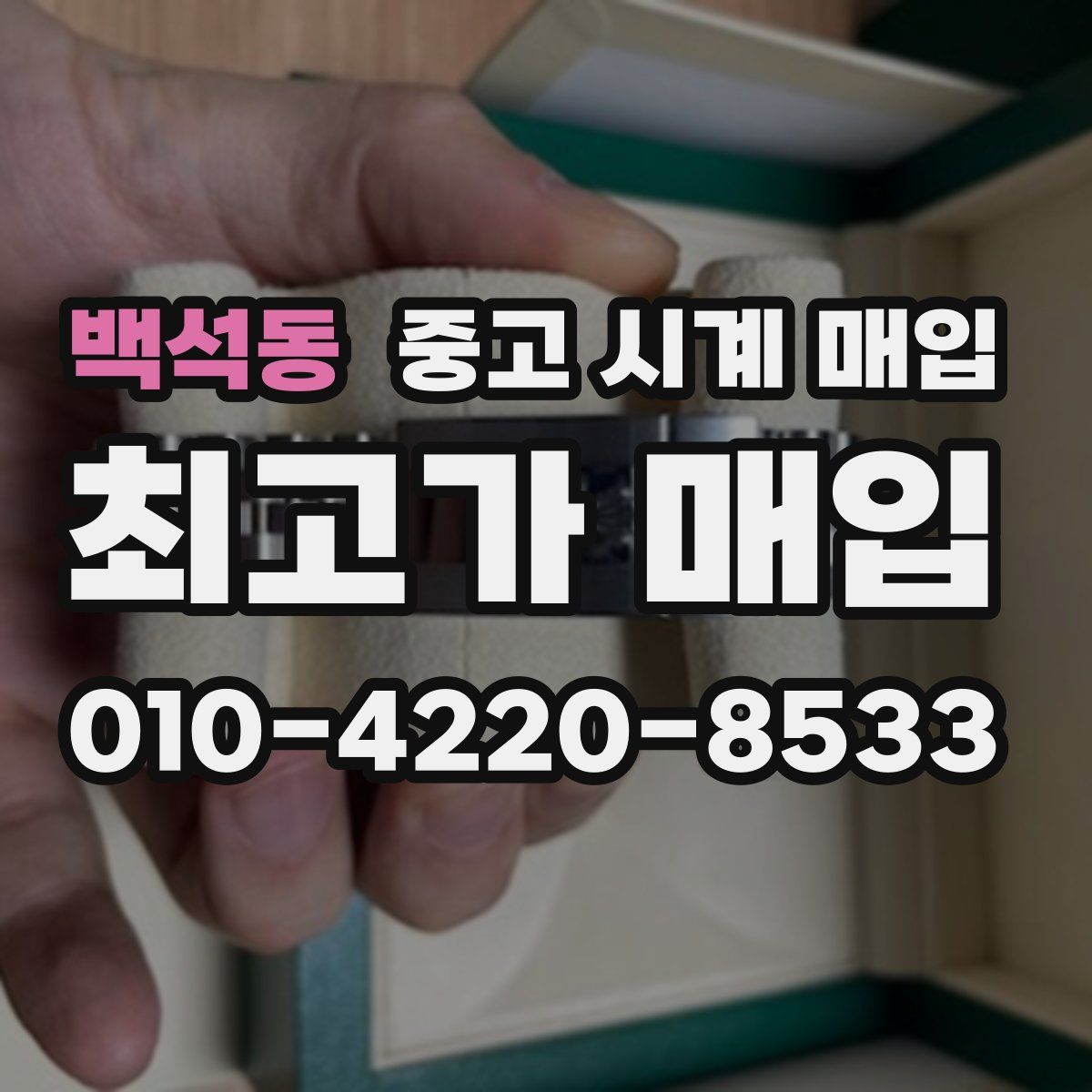백석동 중고 시계 매입