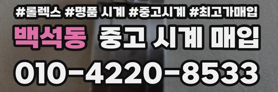 백석동 중고 시계 매입