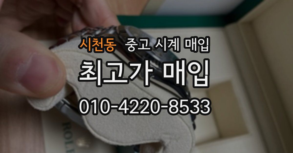 시천동 중고 시계 매입