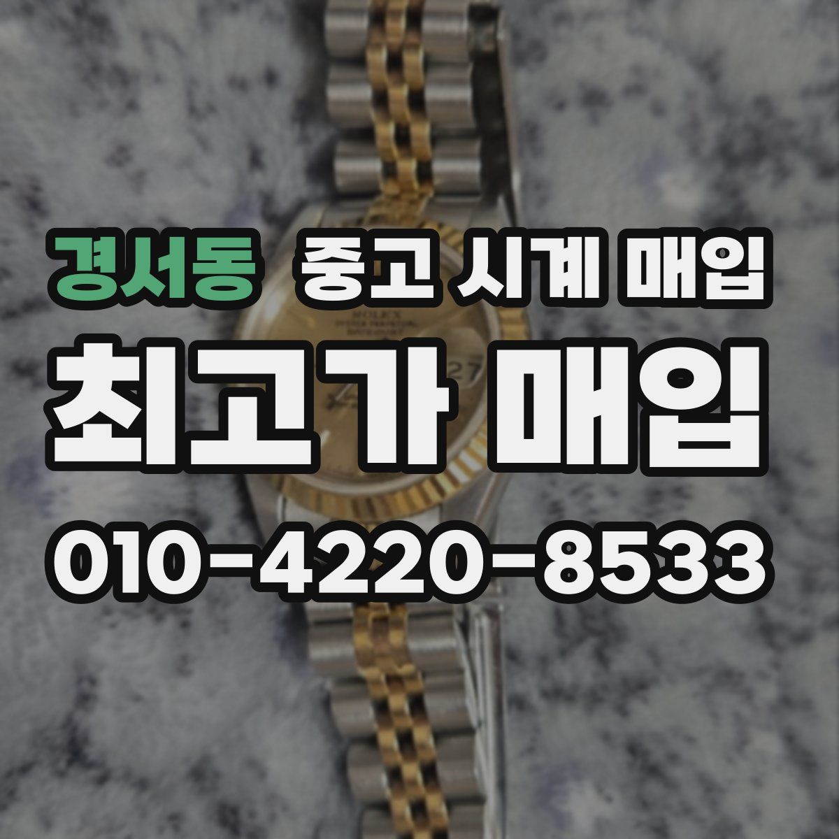 경서동 중고 시계 매입