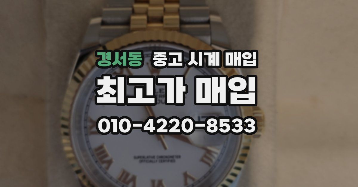 경서동 중고 시계 매입