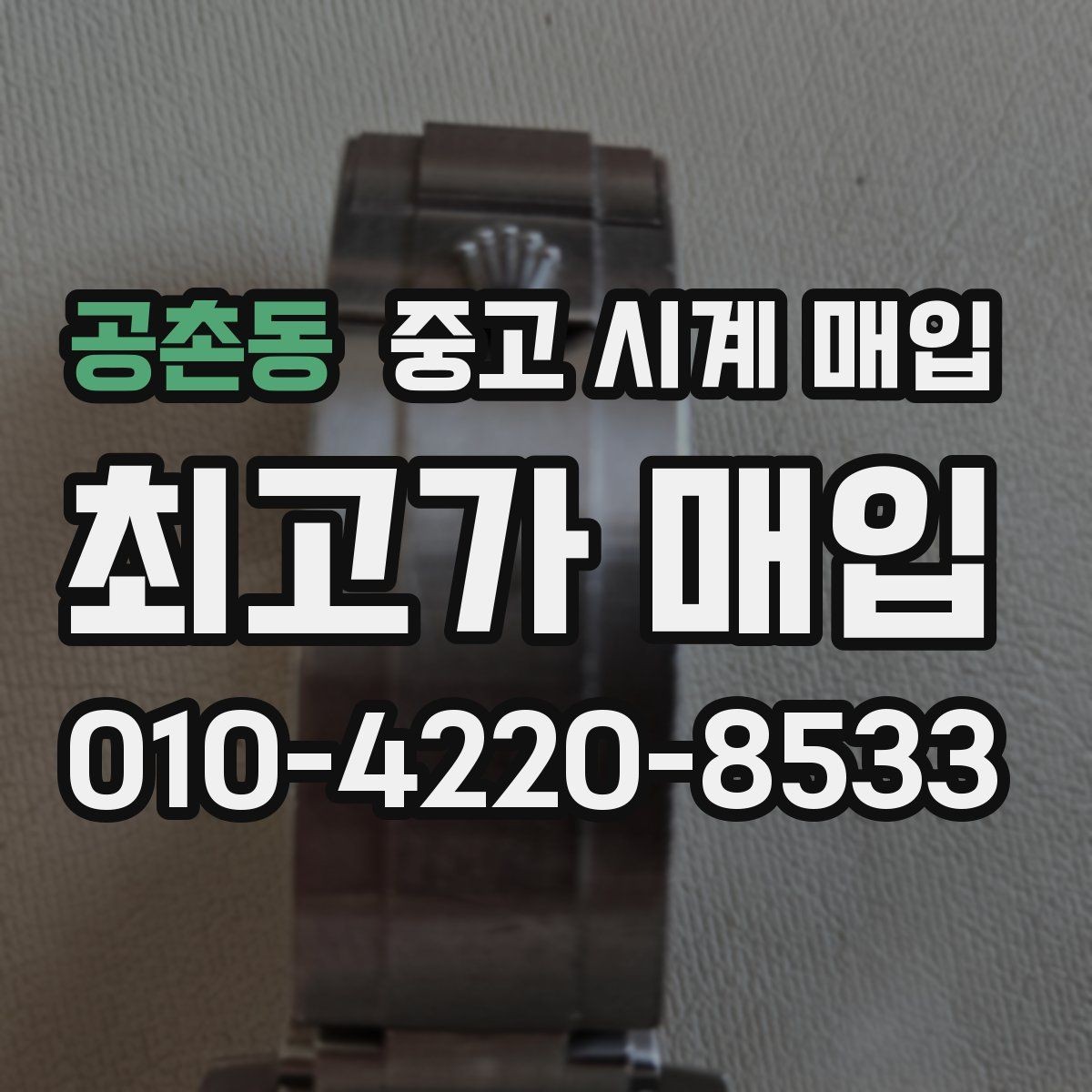공촌동 중고 시계 매입 날짜 변경이 뻑뻑할 때 수리 이력 공유가 필요한 이유