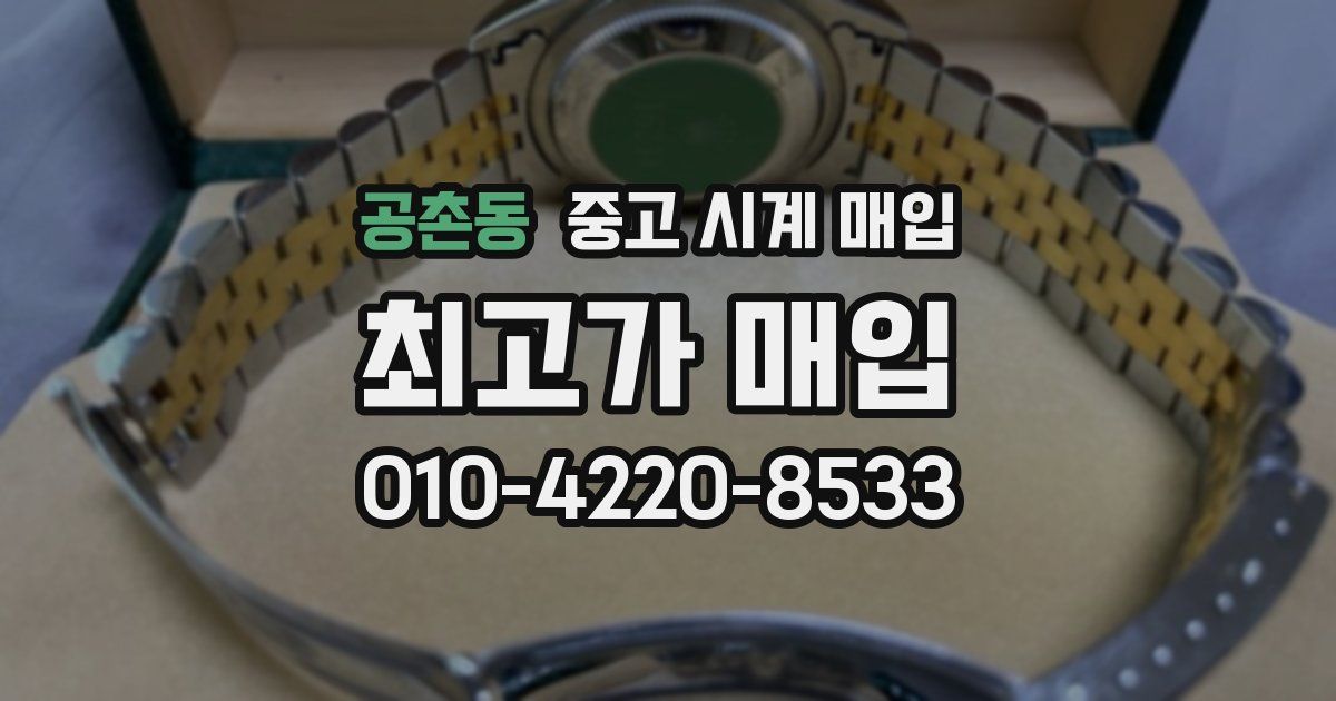 공촌동 중고 시계 매입