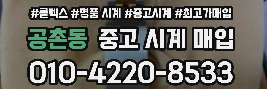 공촌동 중고 시계 매입