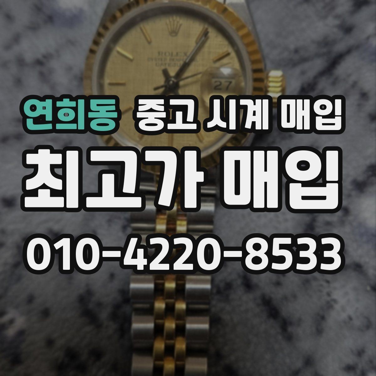 연희동 중고 시계 매입 카드형 보증서 관리 팁