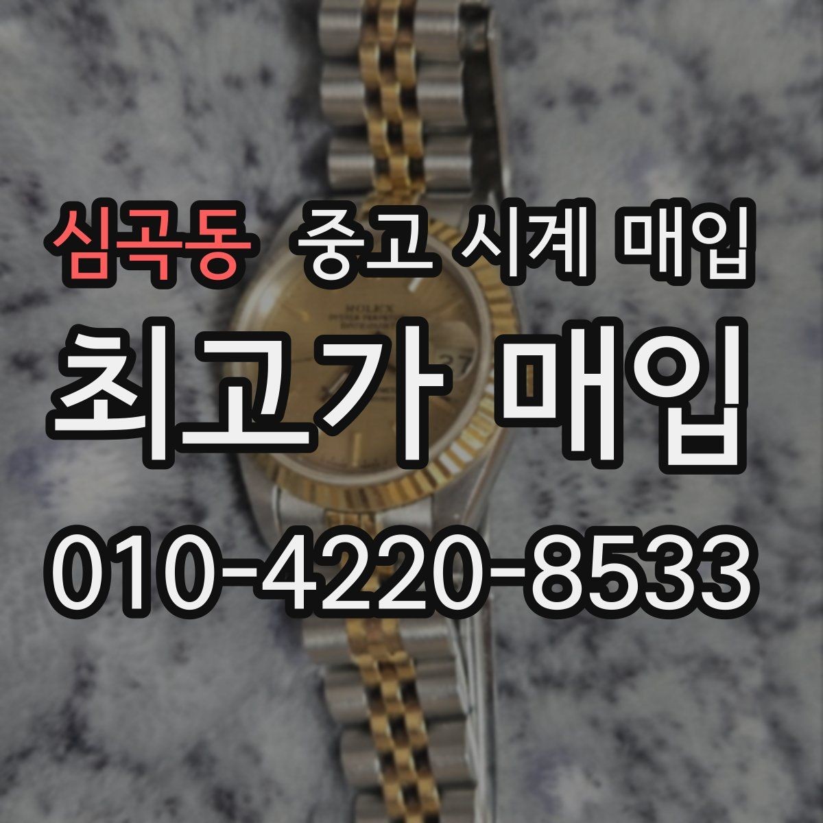심곡동 중고 시계 매입 다이얼 교체 이력은 감가일까