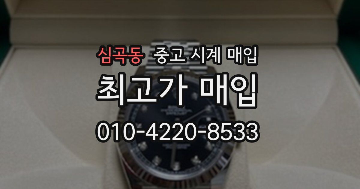 심곡동 중고 시계 매입