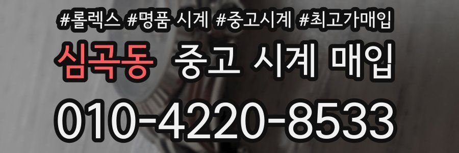심곡동 중고 시계 매입