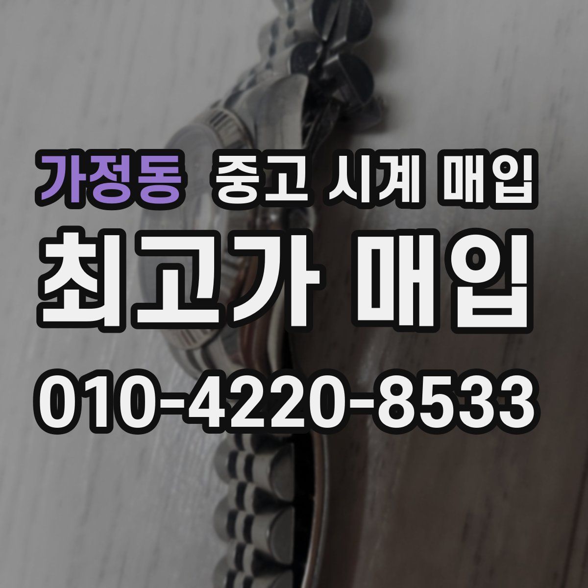 가정동 중고 시계 매입