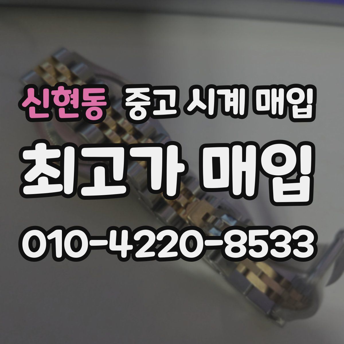신현동 중고 시계 매입