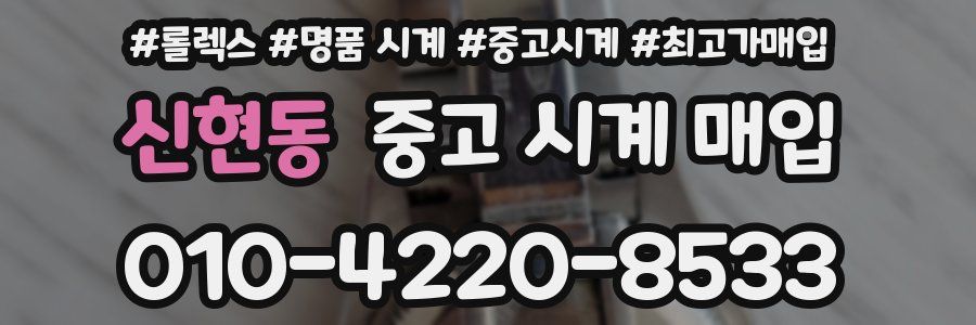 신현동 중고 시계 매입
