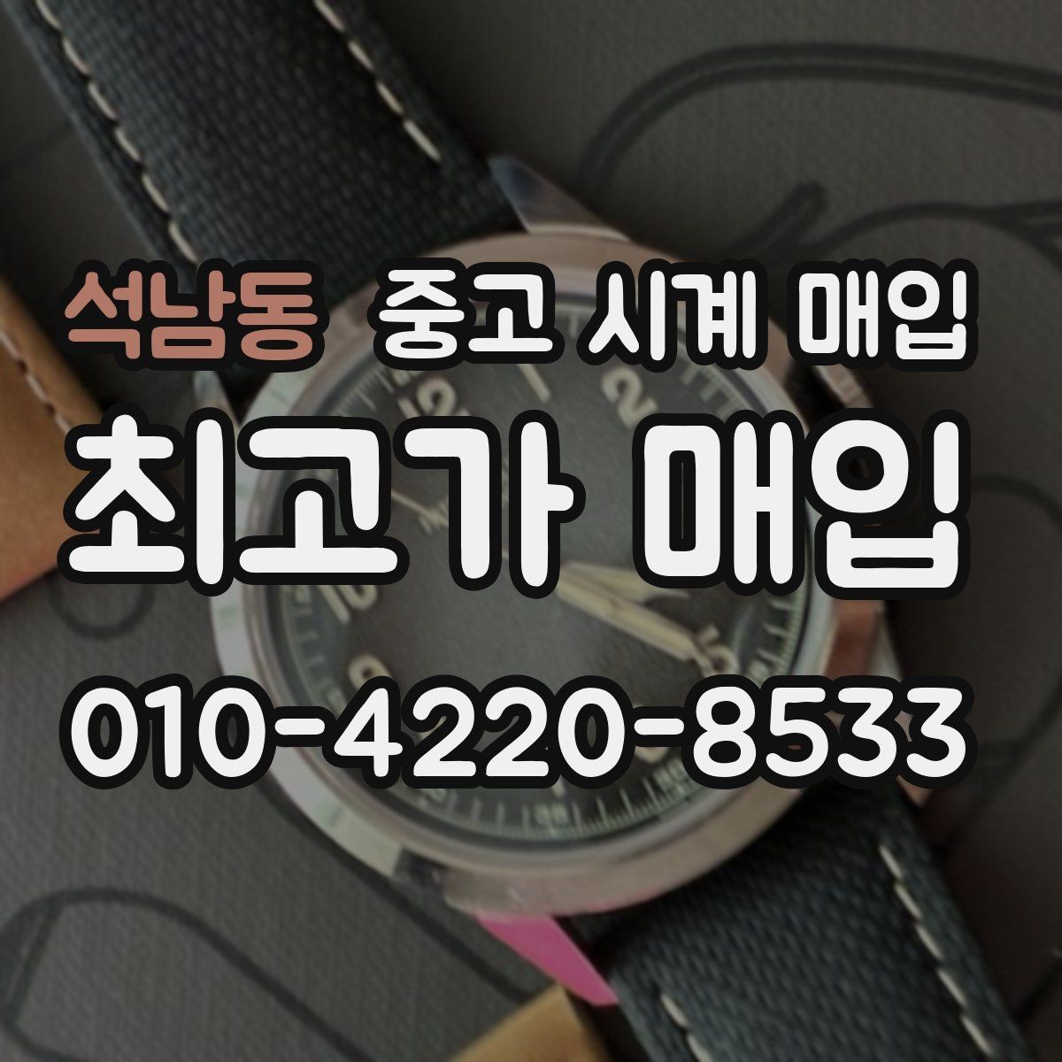 석남동 중고 시계 매입 거래 전 소유 이력 확인이 필요한 이유