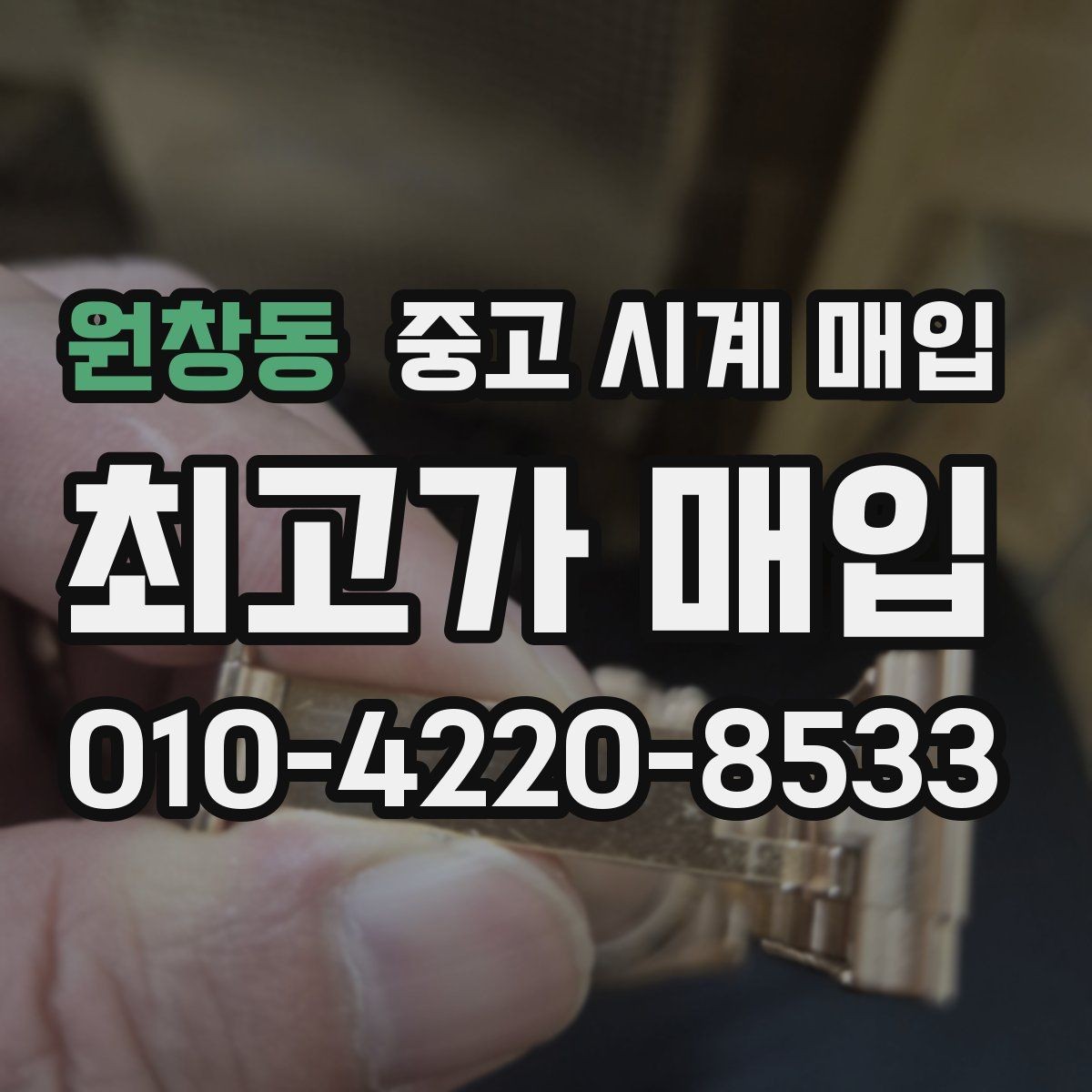 원창동 중고 시계 매입 시세 대비 만족스러운 견적 받는 요령
