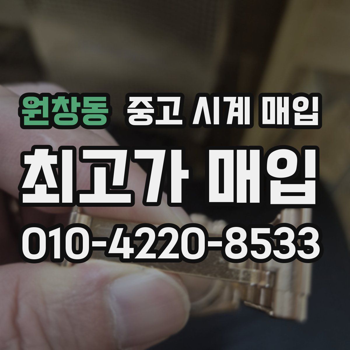 원창동 중고 시계 매입