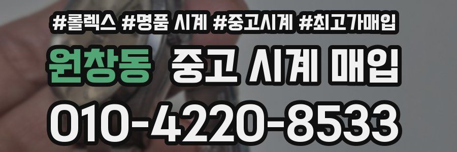 원창동 중고 시계 매입