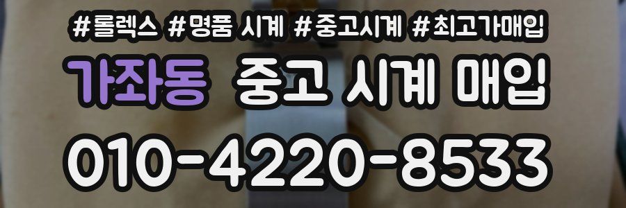 가좌동 중고 시계 매입