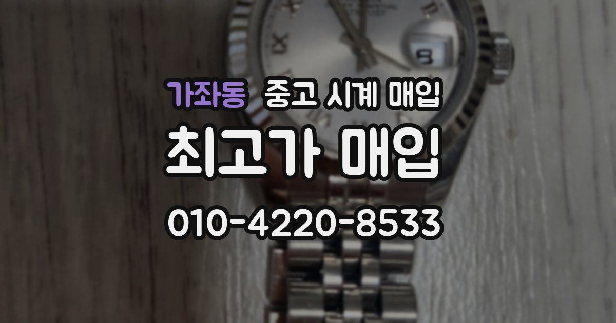 가좌동 중고 시계 매입