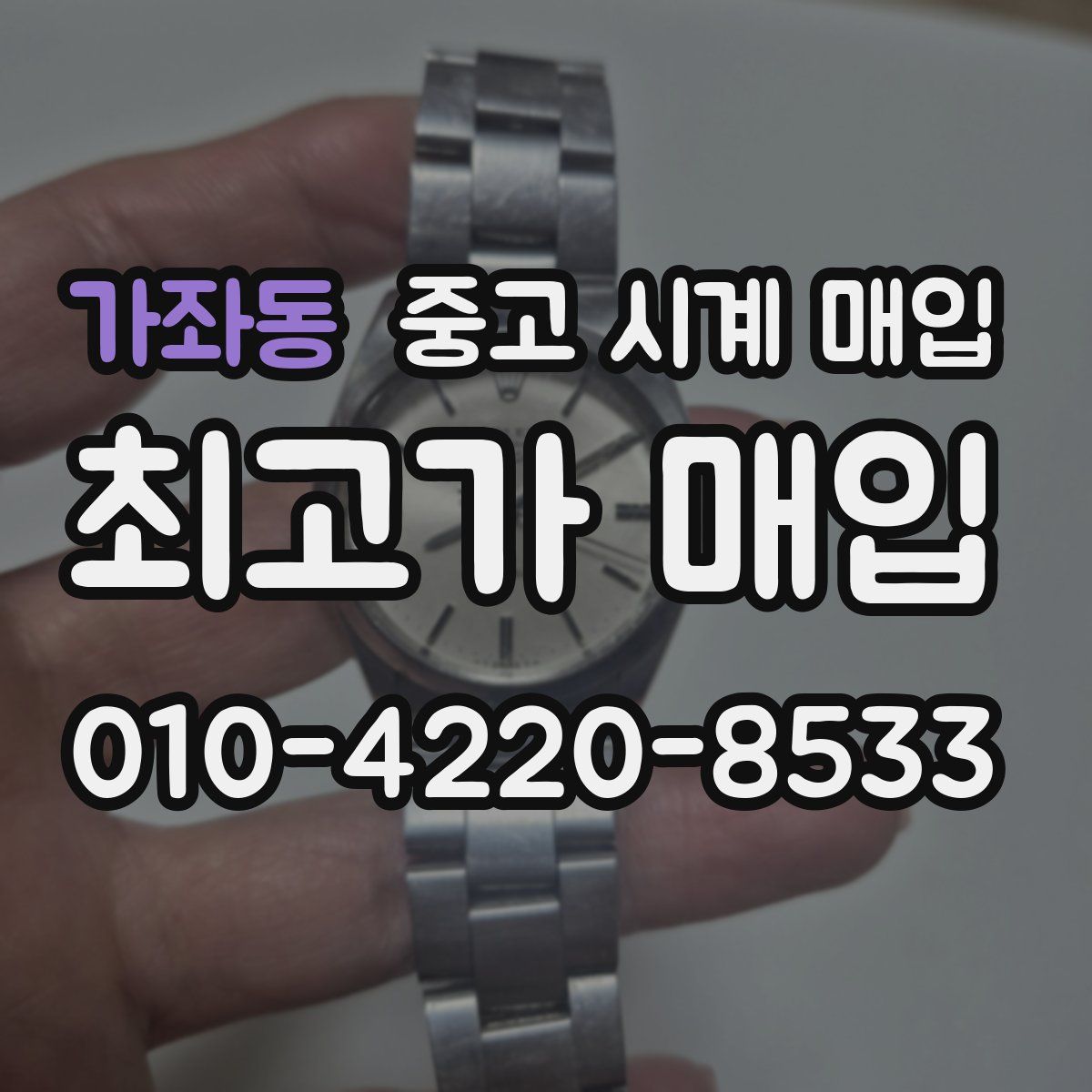 가좌동 중고 시계 매입