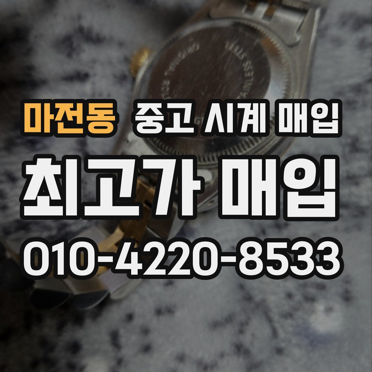 마전동 중고 시계 매입